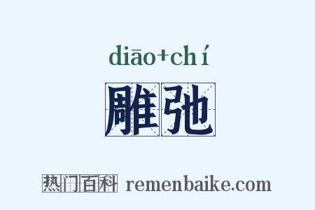 雕弛是什么意思的图片